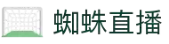蜘蛛直播 - 蜘蛛直播官网 - 足球赛事免费直播